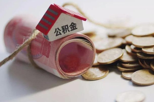 仁寿公积金有3万可以取多少（住房公积金有三万能提取多少）